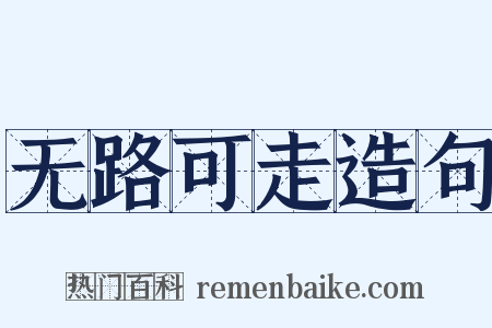 无路可走造句是什么意思的图片